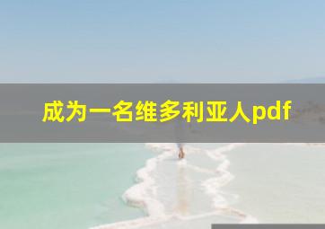 成为一名维多利亚人pdf