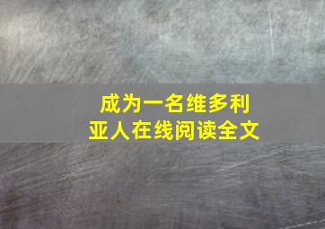 成为一名维多利亚人在线阅读全文