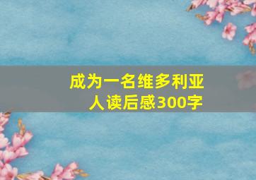 成为一名维多利亚人读后感300字