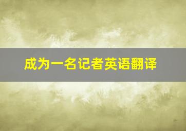 成为一名记者英语翻译