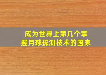 成为世界上第几个掌握月球探测技术的国家