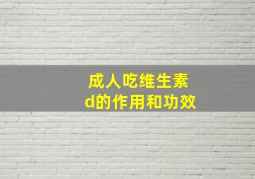 成人吃维生素d的作用和功效