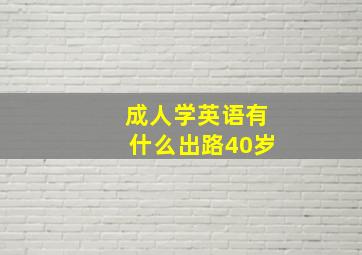 成人学英语有什么出路40岁