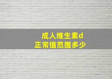 成人维生素d正常值范围多少