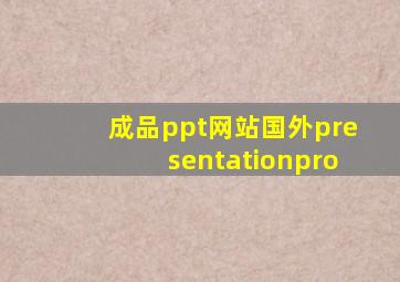 成品ppt网站国外presentationpro