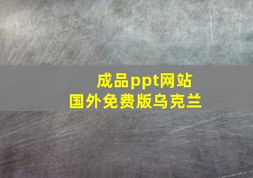 成品ppt网站国外免费版乌克兰