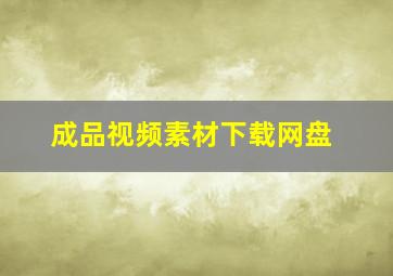 成品视频素材下载网盘