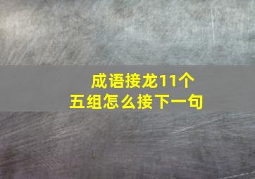 成语接龙11个五组怎么接下一句