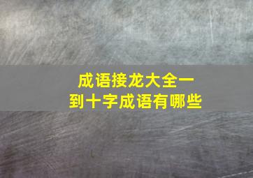 成语接龙大全一到十字成语有哪些