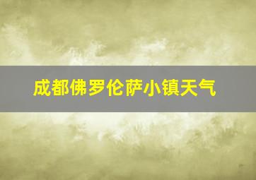 成都佛罗伦萨小镇天气