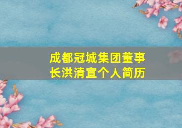 成都冠城集团董事长洪清宜个人简历