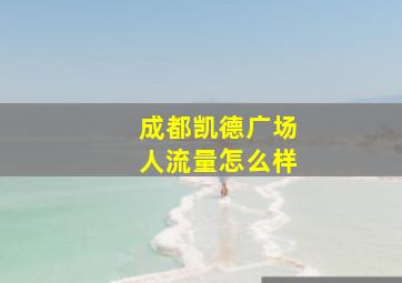 成都凯德广场人流量怎么样