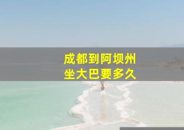 成都到阿坝州坐大巴要多久