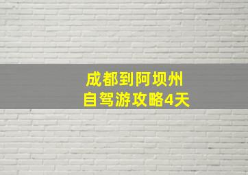 成都到阿坝州自驾游攻略4天