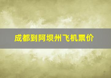 成都到阿坝州飞机票价