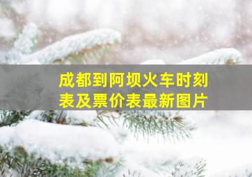 成都到阿坝火车时刻表及票价表最新图片