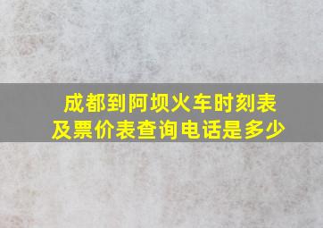 成都到阿坝火车时刻表及票价表查询电话是多少