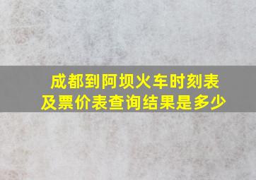 成都到阿坝火车时刻表及票价表查询结果是多少