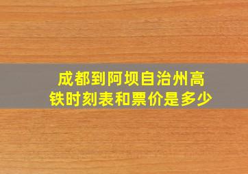 成都到阿坝自治州高铁时刻表和票价是多少