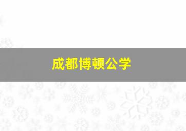 成都博顿公学