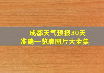 成都天气预报30天准确一览表图片大全集