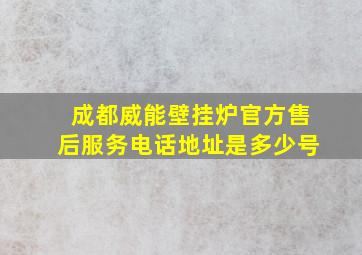 成都威能壁挂炉官方售后服务电话地址是多少号