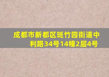 成都市新都区斑竹园街道中利路34号14幢2层4号