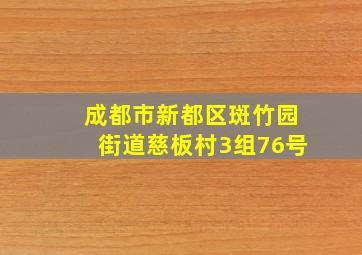 成都市新都区斑竹园街道慈板村3组76号