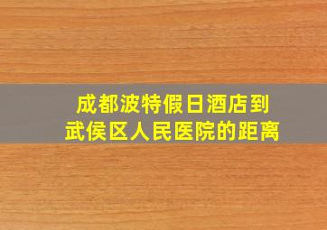 成都波特假日酒店到武侯区人民医院的距离