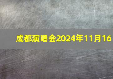 成都演唱会2024年11月16