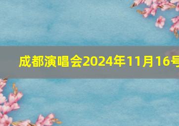 成都演唱会2024年11月16号