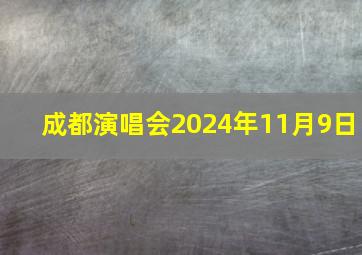 成都演唱会2024年11月9日