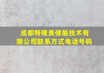 成都特隆美储能技术有限公司联系方式电话号码