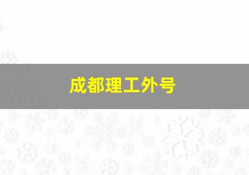 成都理工外号