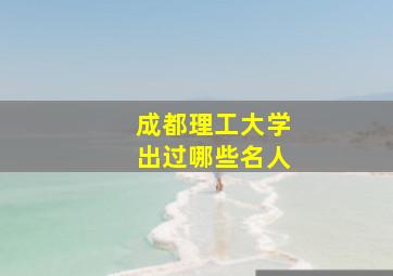 成都理工大学出过哪些名人