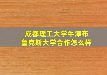 成都理工大学牛津布鲁克斯大学合作怎么样