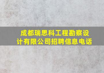 成都瑞思科工程勘察设计有限公司招聘信息电话