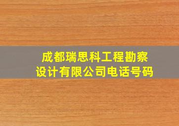 成都瑞思科工程勘察设计有限公司电话号码