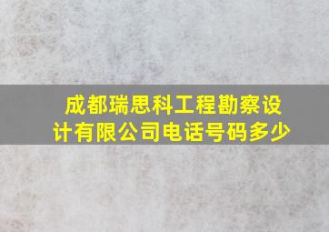 成都瑞思科工程勘察设计有限公司电话号码多少