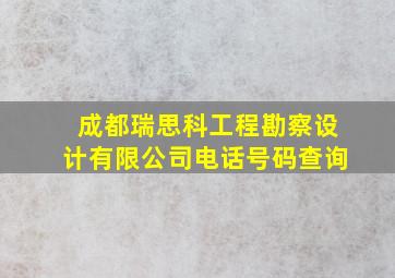 成都瑞思科工程勘察设计有限公司电话号码查询