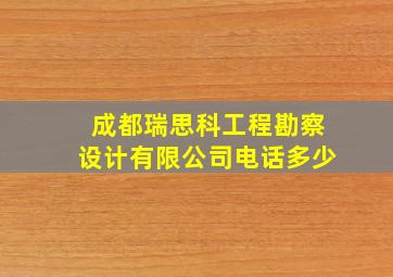 成都瑞思科工程勘察设计有限公司电话多少