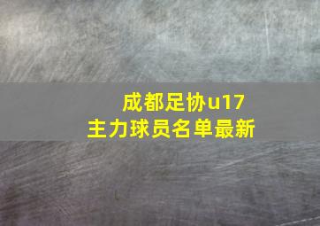 成都足协u17主力球员名单最新