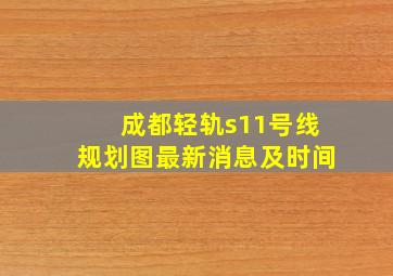 成都轻轨s11号线规划图最新消息及时间