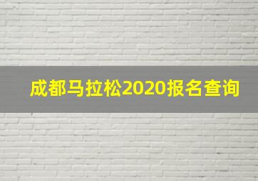 成都马拉松2020报名查询