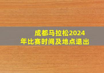 成都马拉松2024年比赛时间及地点退出