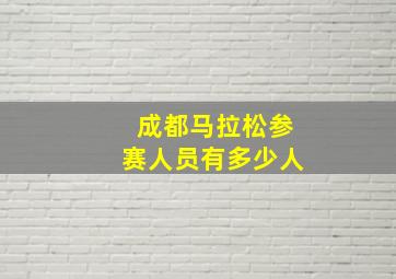 成都马拉松参赛人员有多少人