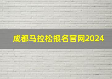 成都马拉松报名官网2024