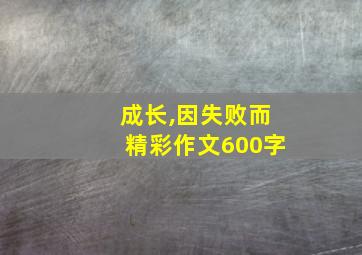 成长,因失败而精彩作文600字