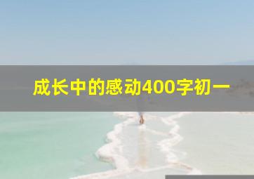 成长中的感动400字初一