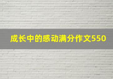 成长中的感动满分作文550